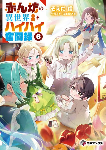 赤ん坊の異世界ハイハイ奮闘録6 (MFブックス)
