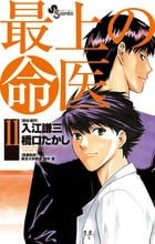 最上の命医 11 (少年サンデーコミックス)の詳細を見る