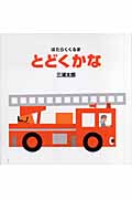はたらくくるま とどくかな