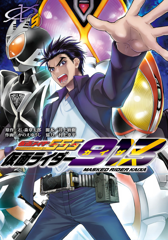 仮面ライダー913 (5) (電撃C NEXT)