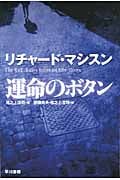 運命のボタン (ハヤカワ文庫NV)