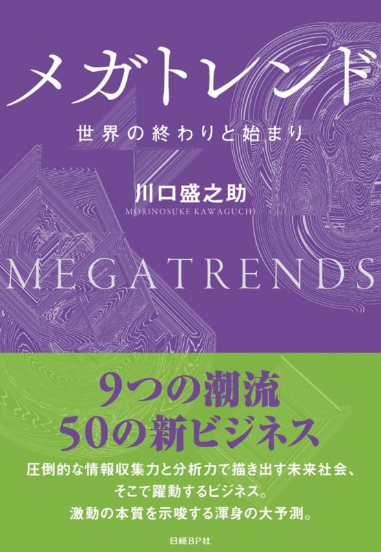 メガトレンド 世界の終わりと始まり