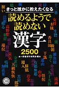 きっと誰かに教えたくなる 読めるようで読めない漢字2500 (コスモ文庫)