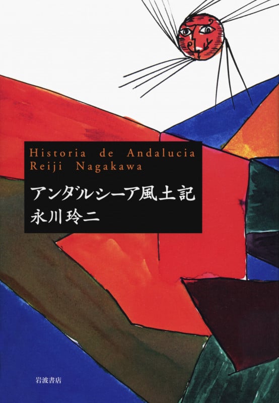 アンダルシーア風土記