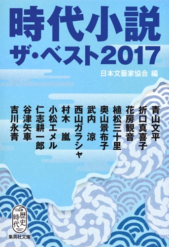 時代小説ザ・ベスト2017 (集英社文庫)