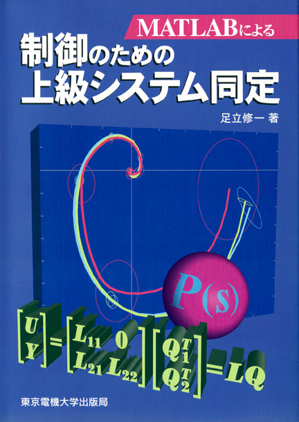MATLABによる制御のための上級システム同定