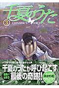 千夏のうた 3 (ヤングジャンプコミックス)の詳細を見る