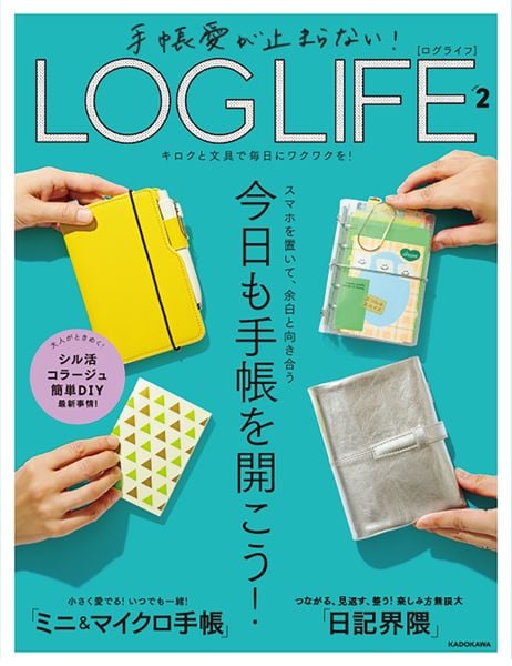 手帳愛が止まらない! LOG LIFE VOL.2 キロクと文具で毎日にワクワクを!