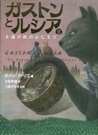 ガストンとルシア2 永遠の旅のはじまり