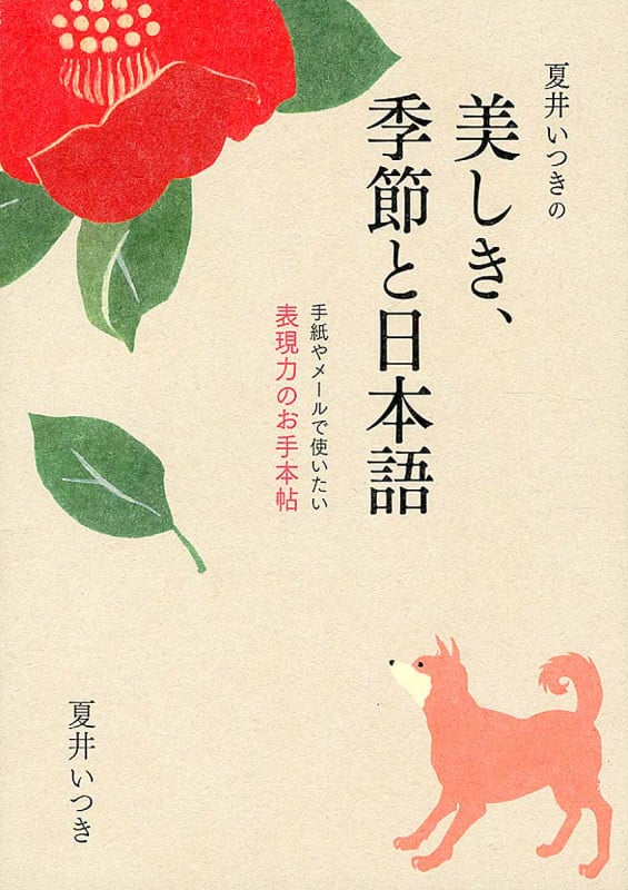 夏井いつきの美しき、季節と日本語 手紙やメールで使いたい表現
