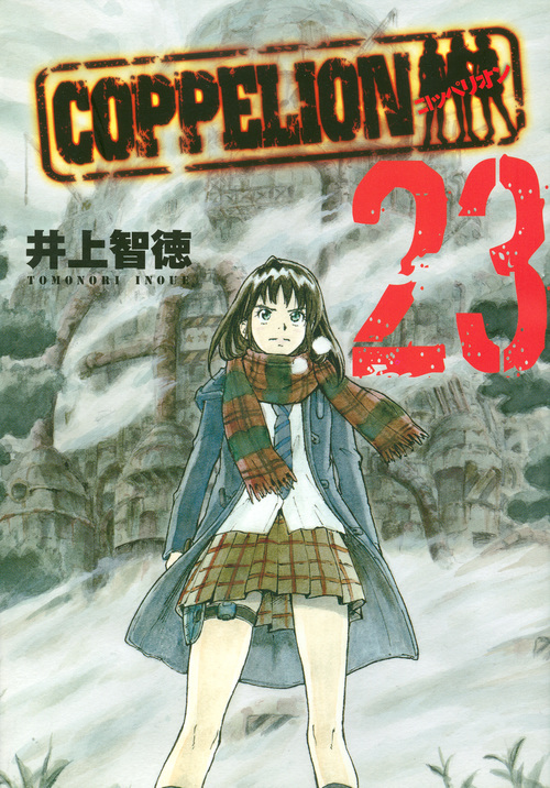 COPPELION(23) (ヤンマガKCスペシャル)の詳細を見る