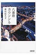 八番筋カウンシル (朝日文庫)の詳細を見る