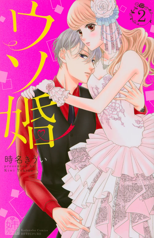 ウソ婚(2) (講談社コミックス別冊フレンド)の詳細を見る
