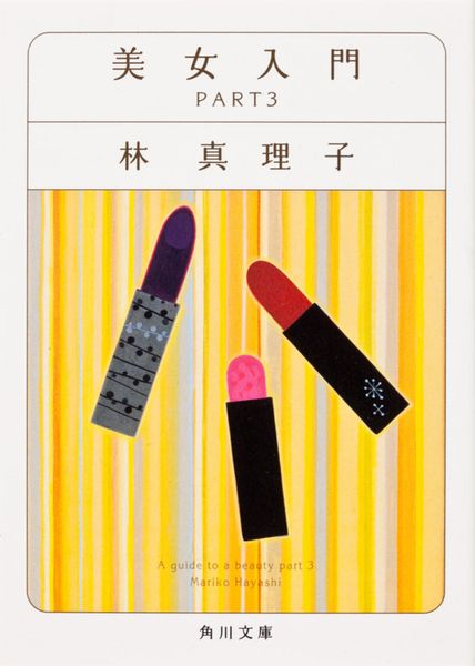美女入門 Part3 (角川文庫)の詳細を見る