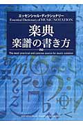 楽典・楽譜の書き方 エッセンシャル・ディクショナリー