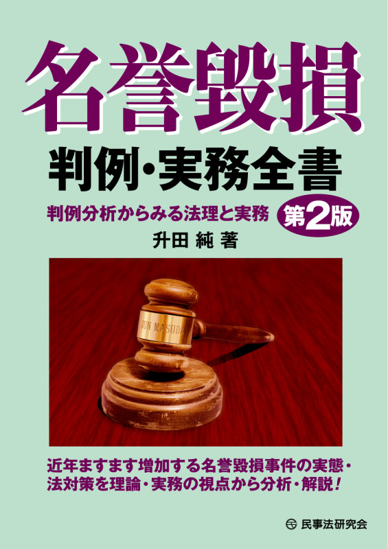 名誉毀損判例・実務全書〔第2版〕 判例分析からみる法理と実務
