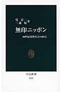 無印ニッポン 20世紀消費社会の終焉 (中公新書)