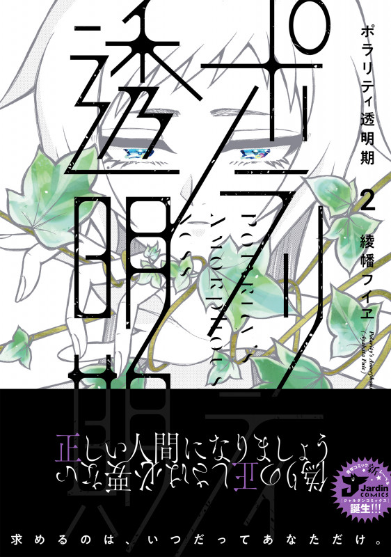ポラリティ透明期(2) (ジャルダンコミックス)