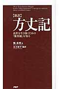 新訳 方丈記 乱世を生き抜くための「無常観」を知る