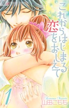 これからはじまる恋をおしえて (1) (フラワーCアルファ)