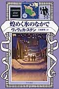 煌めく氷のなかで (ハヤカワ・ミステリ文庫)の詳細を見る