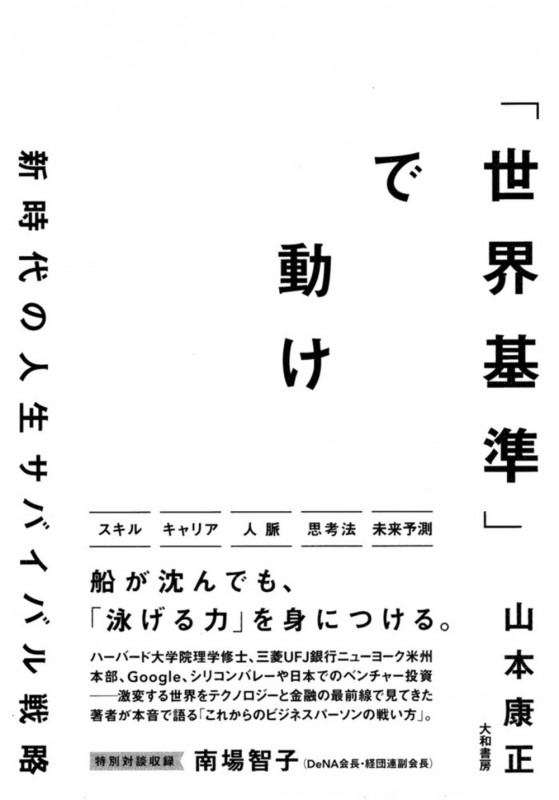 「世界基準」で動け 新時代の人生サバイバル戦略