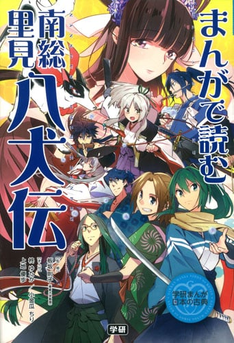 まんがで読む 南総里見八犬伝 (学研まんが日本の古典)