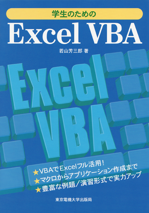学生のためのExcelVBA