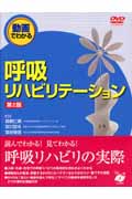 動画でわかる呼吸リハビリテーション