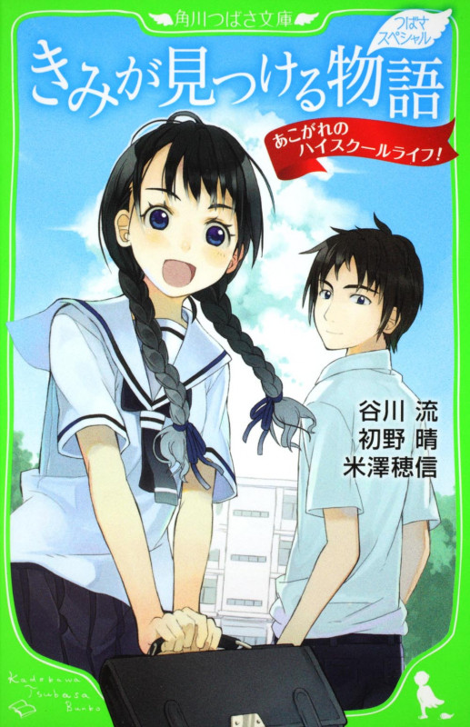 きみが見つける物語 あこがれのハイスクールライフ! (角川つばさ文庫)