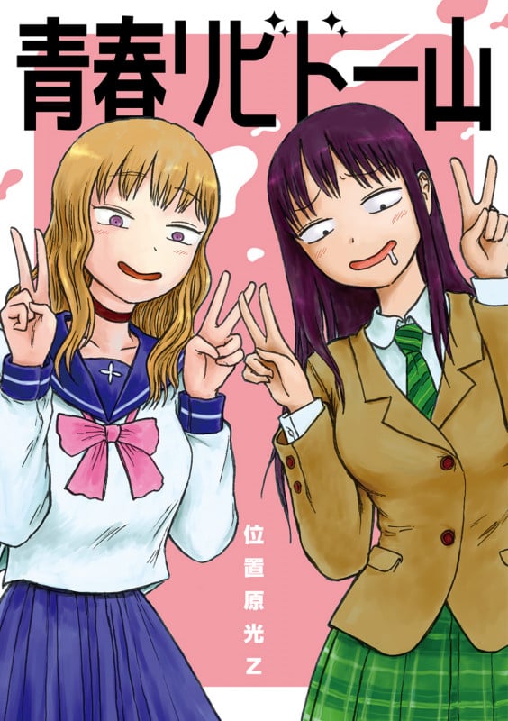 青春リビドー山 (電撃コミックスEX)