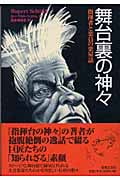 舞台裏の神々 指揮者と楽員の楽屋話