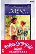 花婿の約束 (ハーレクイン・ヒストリカル・ロマンス)