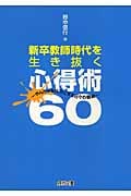 新卒教師時代を生き抜く心得術60 やんちゃを味方にする日々の戦略