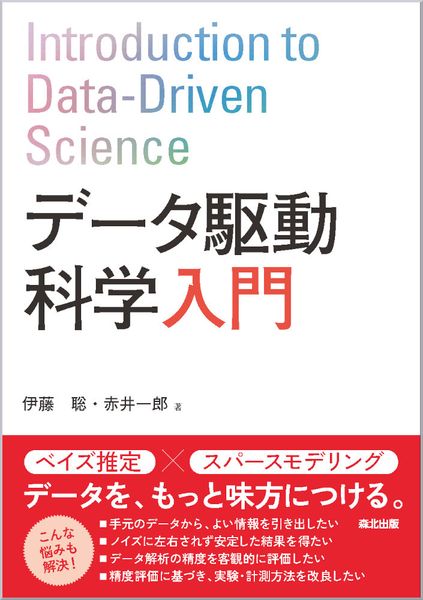 データ駆動科学入門