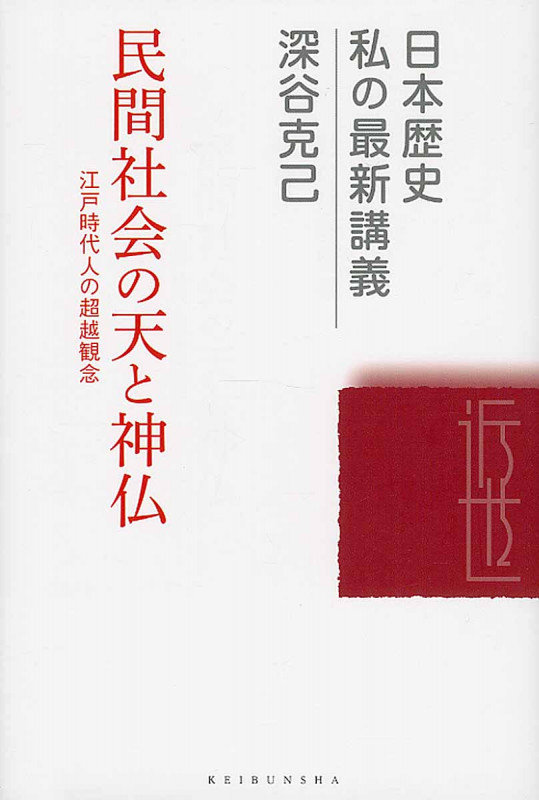 民間社会の天と神仏