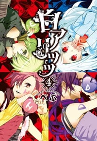 白アリッッ(4) (シルフコミックス)