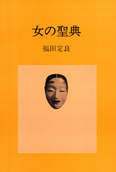 女の聖典