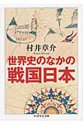 世界史のなかの戦国日本 (ちくま学芸文庫)