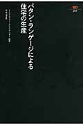 パタン・ランゲージ 環境設計の手引 | クリストファー・アレグザンダー
