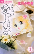 せいせいするほど、愛してる (3) (フラワーCプチコミ)