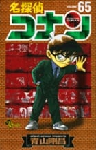 名探偵コナン (65) (少年サンデーコミックス)
