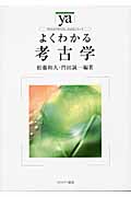 よくわかる考古学 (やわらかアカデミズム・〈わかる〉シリーズ)
