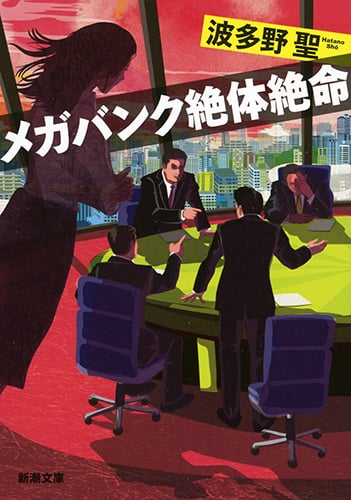 メガバンク絶体絶命 (新潮文庫)