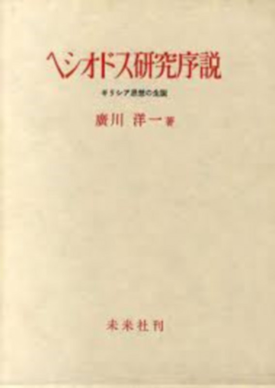 ヘシオドス研究序説 ギリシア思想の生誕