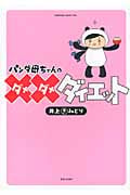 パンダ母ちゃんのダメダメダイエット