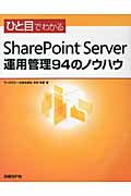 ひと目でわかるSharePoint Server運用管理94のノウハウ