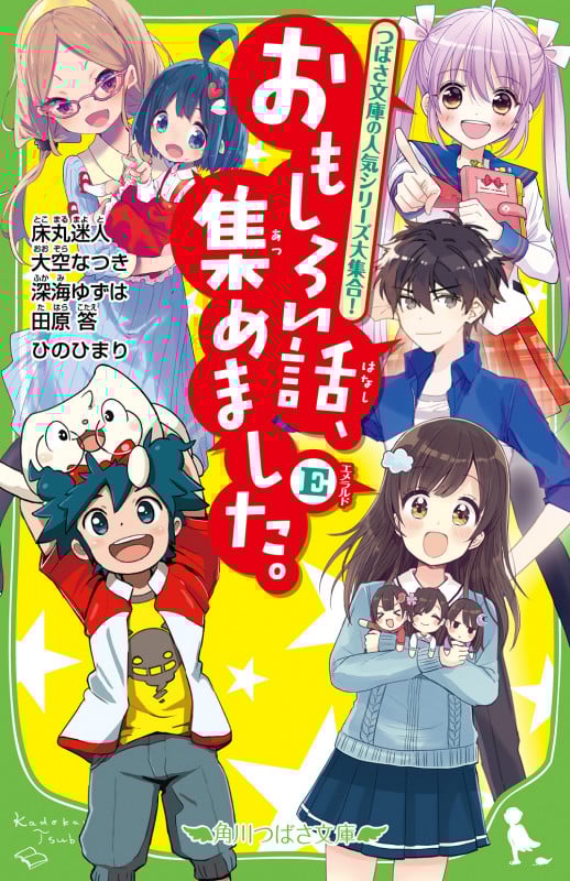 おもしろい話、集めました。E (角川つばさ文庫)