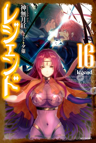 レジェンド 16 (カドカワBOOKS)の詳細を見る