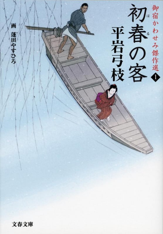 御宿かわせみ傑作選 1 初春の客 (文春文庫)の詳細を見る